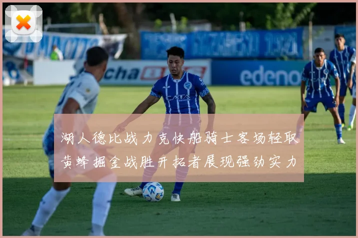 湖人德比战力克快船骑士客场轻取黄蜂掘金战胜开拓者展现强劲实力