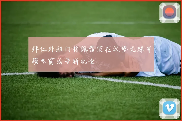 拜仁外租门将佩雷茨在汉堡无球可踢冬窗或寻新机会