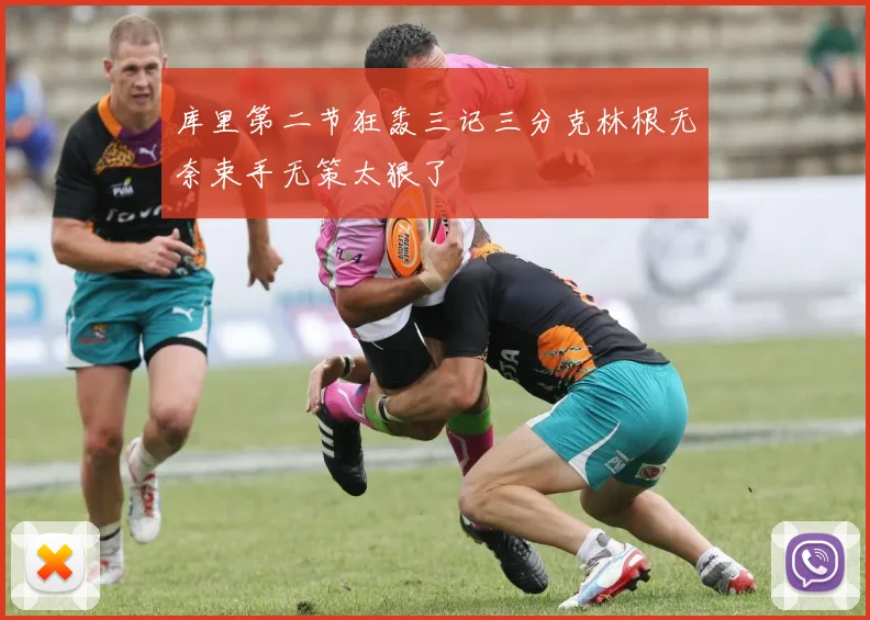 库里第二节狂轰三记三分克林根无奈束手无策太狠了