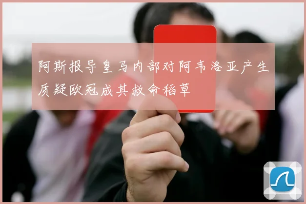 阿斯报导皇马内部对阿韦洛亚产生质疑欧冠成其救命稻草