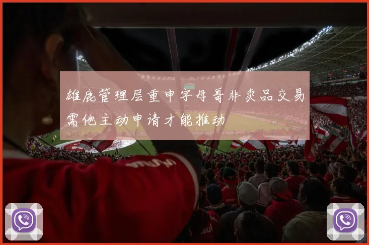 雄鹿管理层重申字母哥非卖品交易需他主动申请才能推动