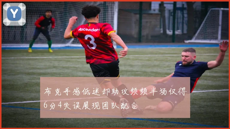 布克手感低迷却助攻频频半场仅得6分4失误展现团队配合