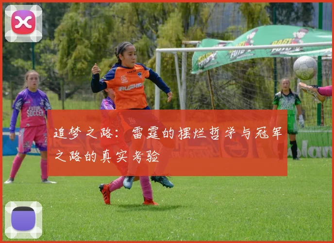 追梦之路：雷霆的摆烂哲学与冠军之路的真实考验
