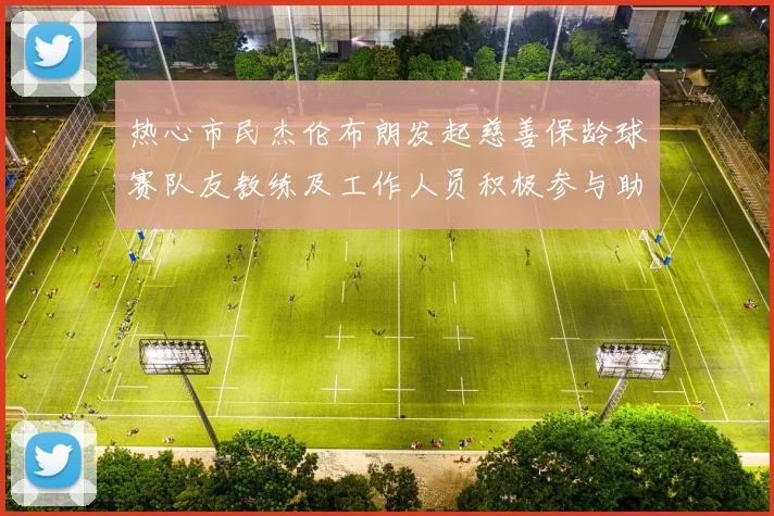 热心市民杰伦布朗发起慈善保龄球赛队友教练及工作人员积极参与助力公益