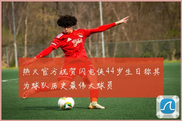 热火官方祝贺闪电侠44岁生日称其为球队历史最伟大球员