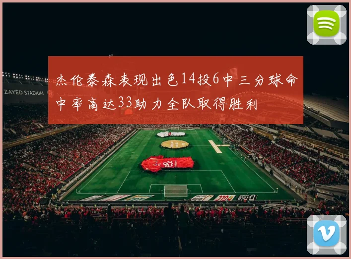 杰伦泰森表现出色14投6中三分球命中率高达33助力全队取得胜利
