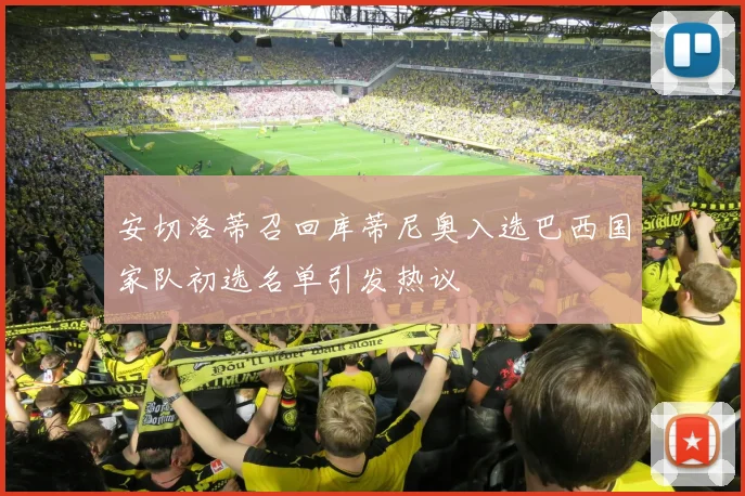 安切洛蒂召回库蒂尼奥入选巴西国家队初选名单引发热议
