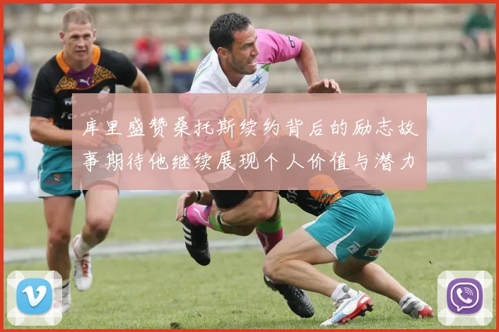 库里盛赞桑托斯续约背后的励志故事期待他继续展现个人价值与潜力