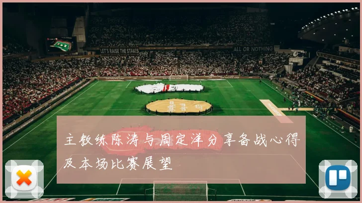 主教练陈涛与周定洋分享备战心得及本场比赛展望