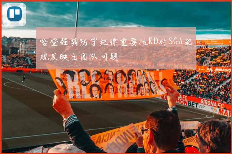 哈登强调防守纪律重要性KD对SGA犯规反映出团队问题