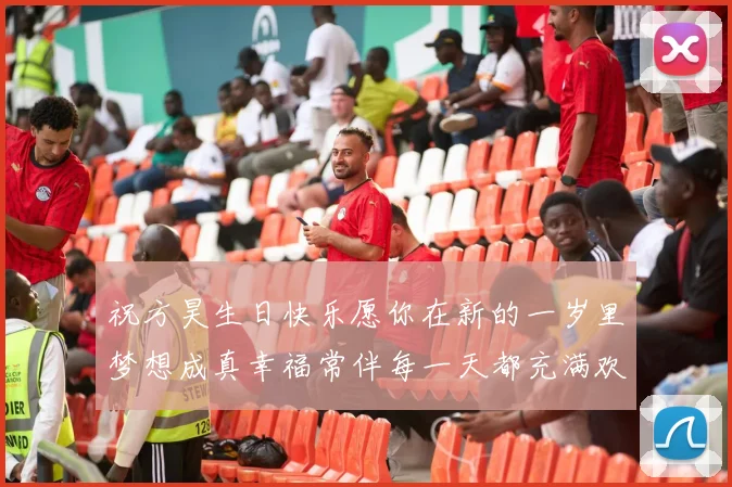 祝方昊生日快乐愿你在新的一岁里梦想成真幸福常伴每一天都充满欢笑